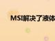MSI解決了液體冷卻器最大的問(wèn)題之一
