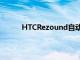 HTCRezound自動(dòng)解鎖器使解鎖更加輕松快捷