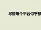 盡管每個平臺似乎都在丟失他們的Skype應用程序