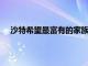 沙特希望最富有的家族成為Aramco IPO的主要投資者