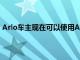 Arlo車主現在可以使用Alexa語音命令解除安全系統的武裝