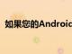 如果您的Android上裝有CyanogenMod7