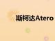 斯柯達Atero Coupe是一次性概念