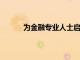 為金融專業人士啟動自動化的多渠道營銷平臺