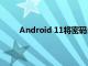 Android 11將密碼自動填充與鍵盤集成變得更好