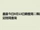 最新今日8月13日鶴壁周二限行尾號、限行時間幾點到幾點限行限號最新規定時間查詢