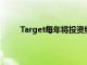 Target每年將投資約40億美元以加快新店的開業