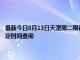 最新今日8月13日天津周二限行尾號、限行時間幾點到幾點限行限號最新規定時間查詢