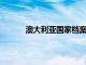 澳大利亞國家檔案館關注成為網絡彈性的能力