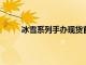 冰雪系列手辦現貨首發儀式在北京國美總部舉行