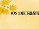 iOS 13以下是您可能錯過的新安全和隱私功能