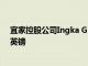 宜家控股公司Ingka Group在可再生能源上投資超過30億英鎊