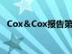 Cox＆Cox報(bào)告第一季度收入增長(zhǎng)了167％