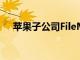 蘋果子公司FileMaker Inc更名為Claris
