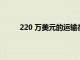 220 萬美元的運輸在東密歇根大學創下了的記錄