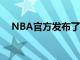 NBA官方發(fā)布了新賽季最新的MVP榜單