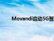 Movandi啟動5G智能中繼器解決方案的生產部署