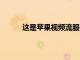 這是蘋果視頻流服務AppleTV的大型演出之一