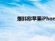 爆料稱蘋(píng)果iPhone14系列將有史上最大電池