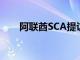 阿聯酋SCA提議在經紀公司之間合并