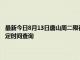 最新今日8月13日唐山周二限行尾號、限行時間幾點到幾點限行限號最新規定時間查詢