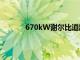 670kW謝爾比道路之王數(shù)量有限地來到市場