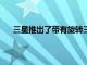 三星推出了帶有旋轉三攝相機系統的三星GalaxyA80