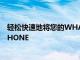輕松快速地將您的WHATSAPP數據從ANDROID傳輸到IPHONE
