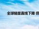全球銷量直線下降 但三星Galaxy Z Flip仍繼續(xù)增長