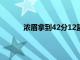 濃眉拿到42分12籃板5助攻與詹姆斯擊掌慶祝