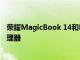 榮耀MagicBook 14和MagicBook 15搭配AMD Ryzen處理器