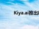 Kiya.ai推出印度首個(gè)銀行元宇宙