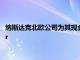 納斯達克北歐公司為其現金股票市場注冊了SIX的清算服務x-clear