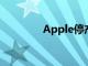 Apple停產(chǎn)原裝HomePod