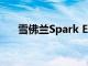 雪佛蘭Spark EV定價 入門級版本降低