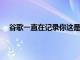 谷歌一直在記錄你這是刪除語音歷史記錄的最簡單方法