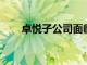 卓悅子公司面臨未清租金的清算申請