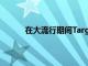 在大流行期間Target取得了又一個強勁的季度