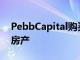 PebbCapital購買歷史悠久的DelrayBeach房產