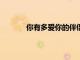 你有多愛你的伴侶您將獲得10個問題的答案