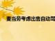 麥當(dāng)勞考慮出售自動(dòng)駕駛科技初創(chuàng)公司Dynamic Yield