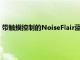 帶觸摸控制的NoiseFlair藍(lán)牙頸帶式耳機(jī)最長(zhǎng)續(xù)航時(shí)間為35小時(shí)
