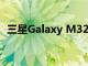 三星Galaxy M32的詳細(xì)規(guī)格在發(fā)布前泄漏