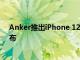 Anker推出iPhone 12充電配件 Do啦A夢版本將于周三發布