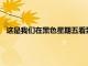 這是我們在黑色星期五看到的最便宜的自動清空Roomba交易