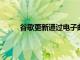 谷歌更新通過電子郵件通知的用戶語音音頻設置