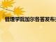 管理學院加爾各答發布關于SAI國際學校歷程的案例研究