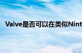 Valve是否可以在類似NintendoSwitch的游戲PC上運行