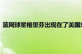 籃網球星格里芬出現在了美國東湖巡回錦標賽第二輪比賽的現場