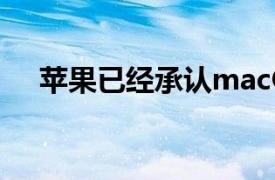 蘋果已經承認macOS計算機的病毒太多